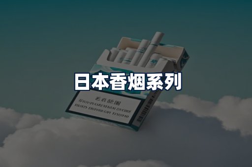 日本香烟